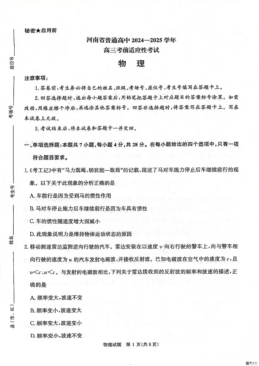 物理丨河南省2025届高三下学期5月考前适应性大联考试卷及答案第1页