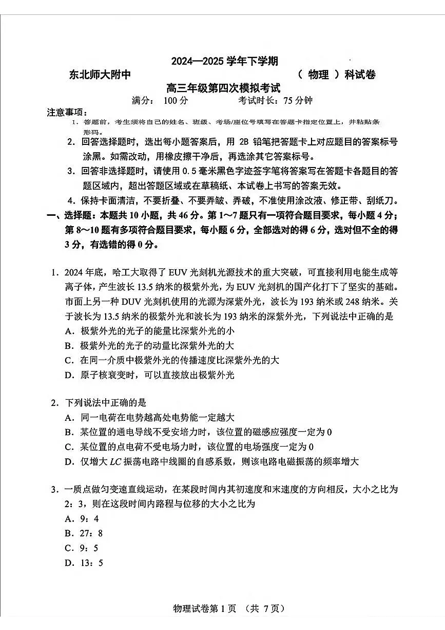 物理丨吉林省长春市东北师范大学附属中学高三下学期5月第四次模拟考试试卷及答案第1页