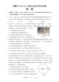 物理丨浙江省诸暨市2025届高三下学期5月适应性考试试卷及答案