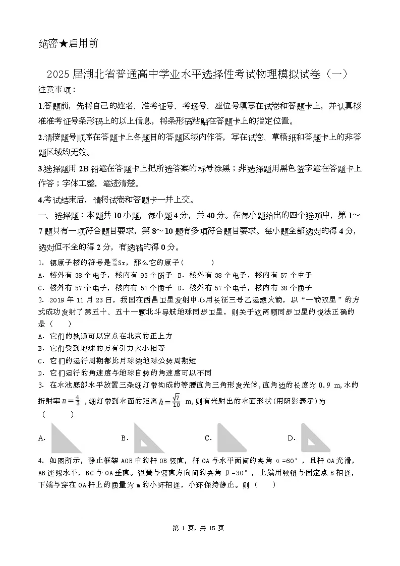 湖北省普通高中2025届学业水平选择性考试高三物理模拟(一)试卷(Word版附答案)第1页