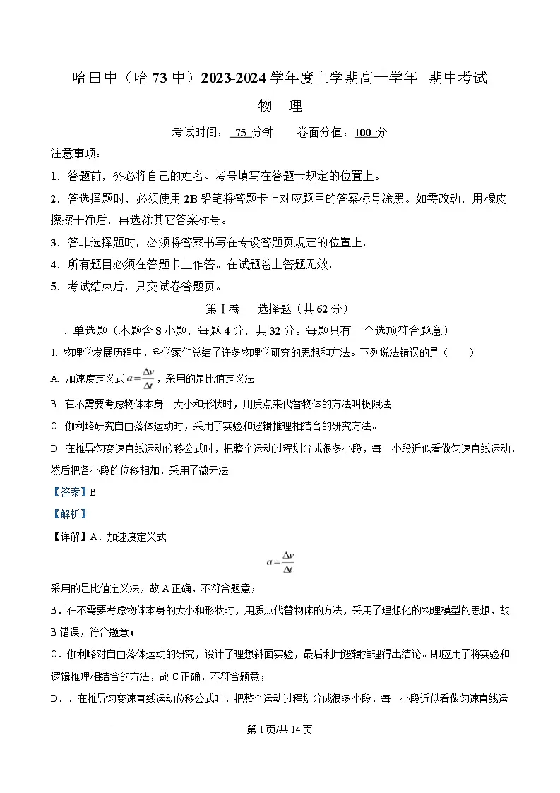 黑龙江省哈尔滨市第七十三中学2023-2024学年高一上学期期中考试物理试卷 Word版含解析第1页