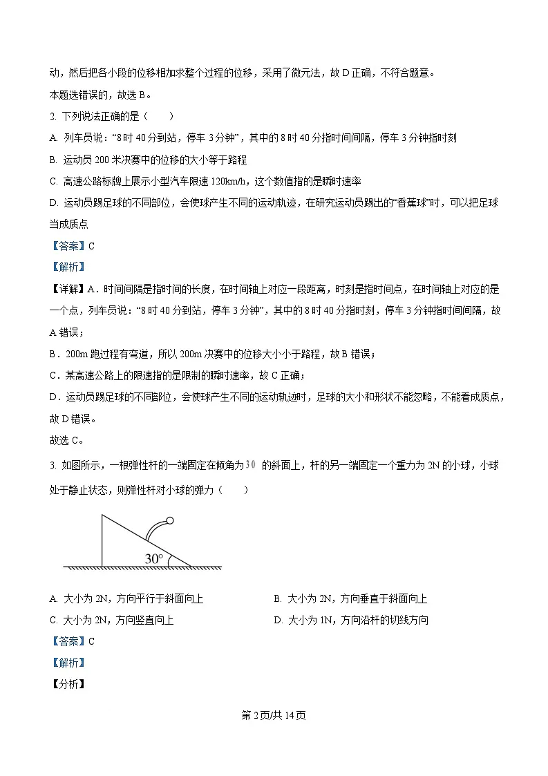 黑龙江省哈尔滨市第七十三中学2023-2024学年高一上学期期中考试物理试卷 Word版含解析第2页