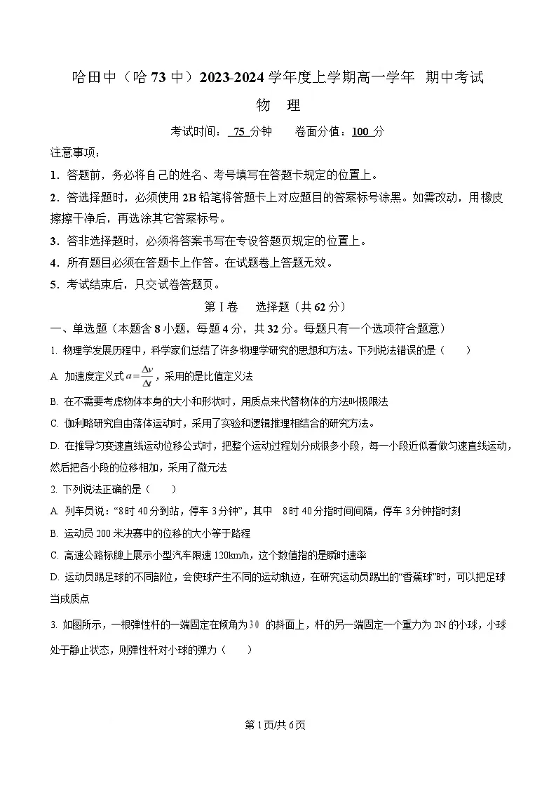 黑龙江省哈尔滨市第七十三中学2023-2024学年高一上学期期中考试物理试卷(原卷版)第1页