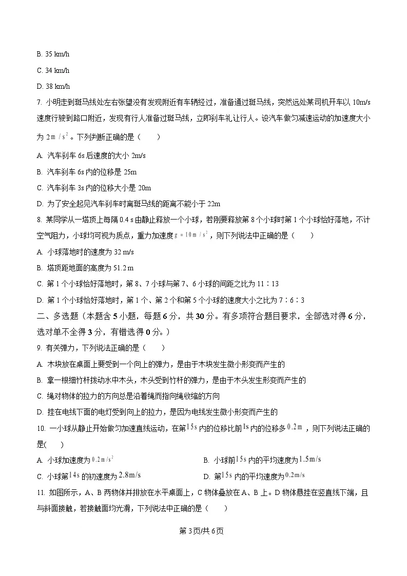 黑龙江省哈尔滨市第七十三中学2023-2024学年高一上学期期中考试物理试卷(原卷版)第3页