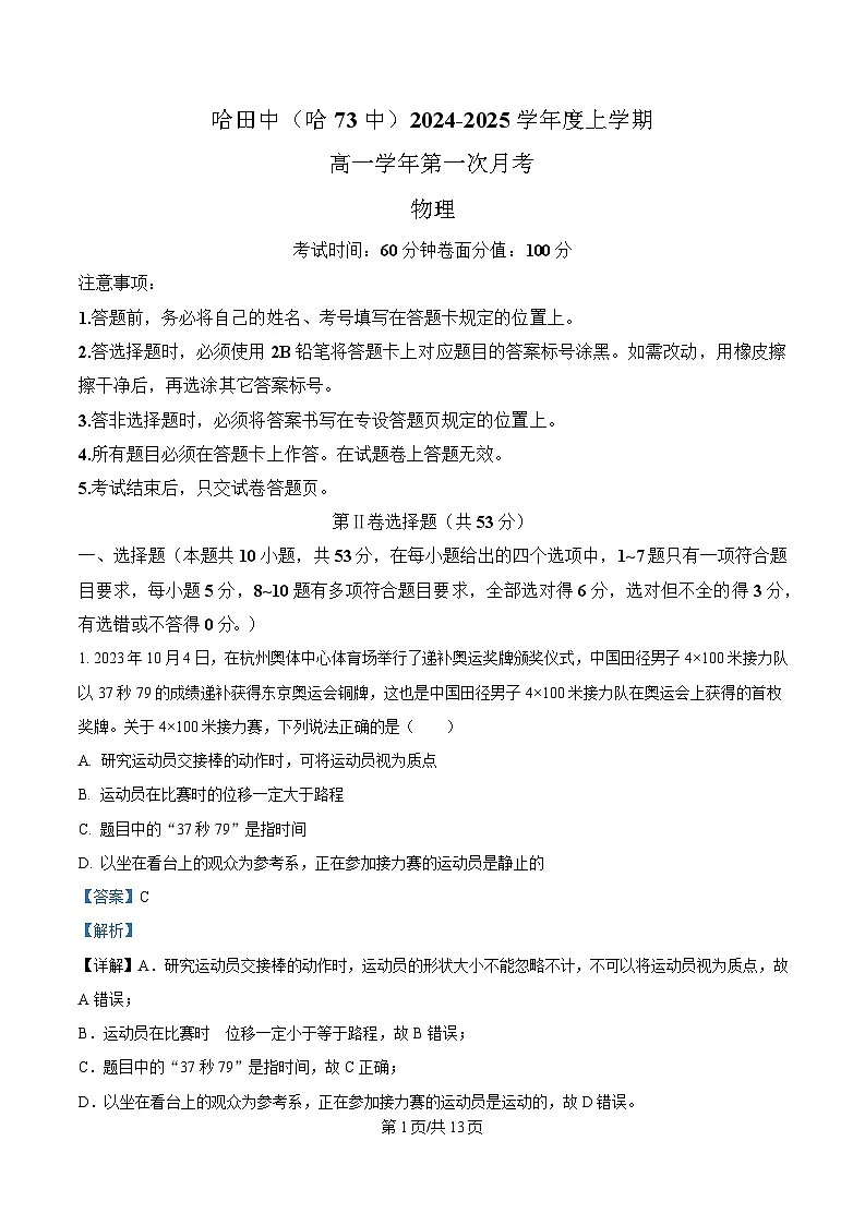 黑龙江省哈尔滨市第七十三中学校2024-2025学年高一上学期第一次月考物理试卷 Word版含解析第1页