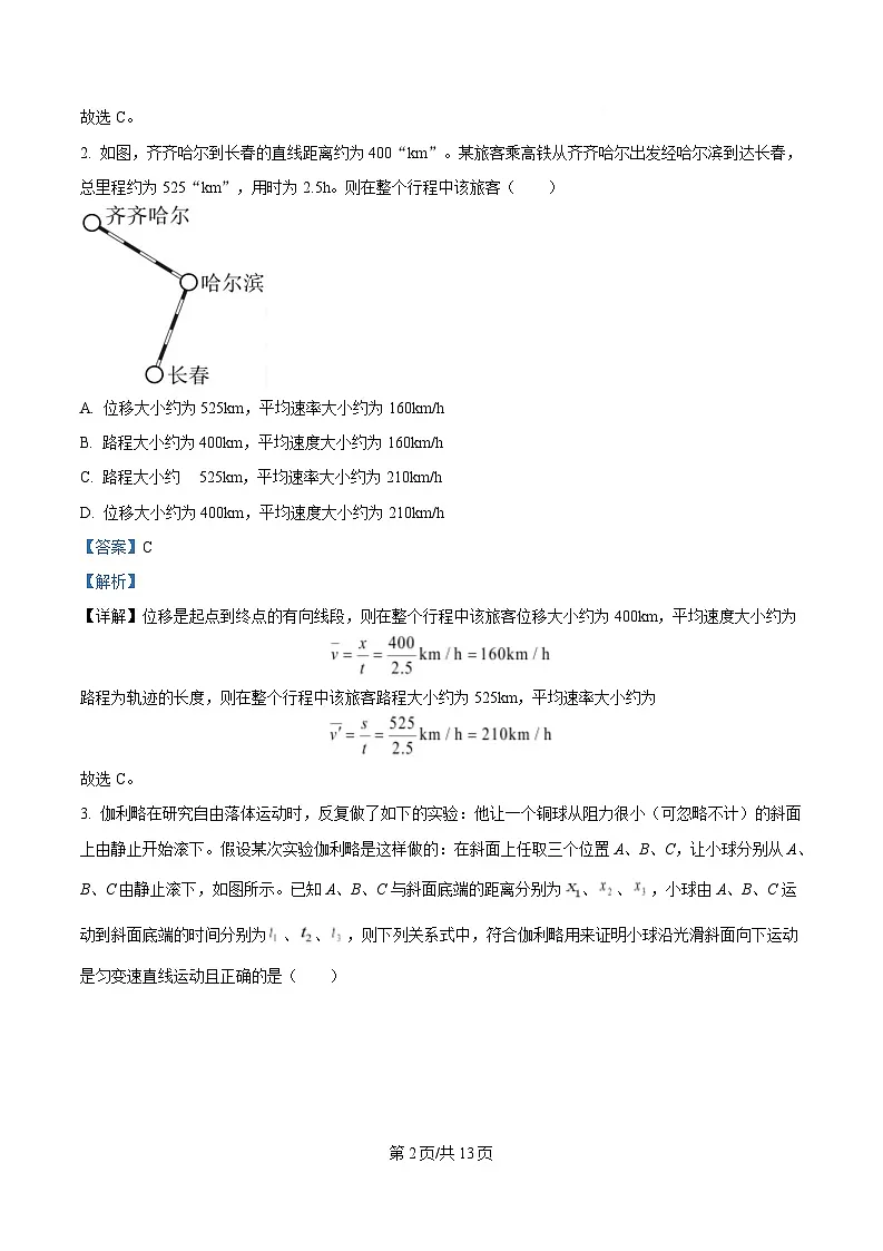 黑龙江省哈尔滨市第七十三中学校2024-2025学年高一上学期第一次月考物理试卷 Word版含解析第2页