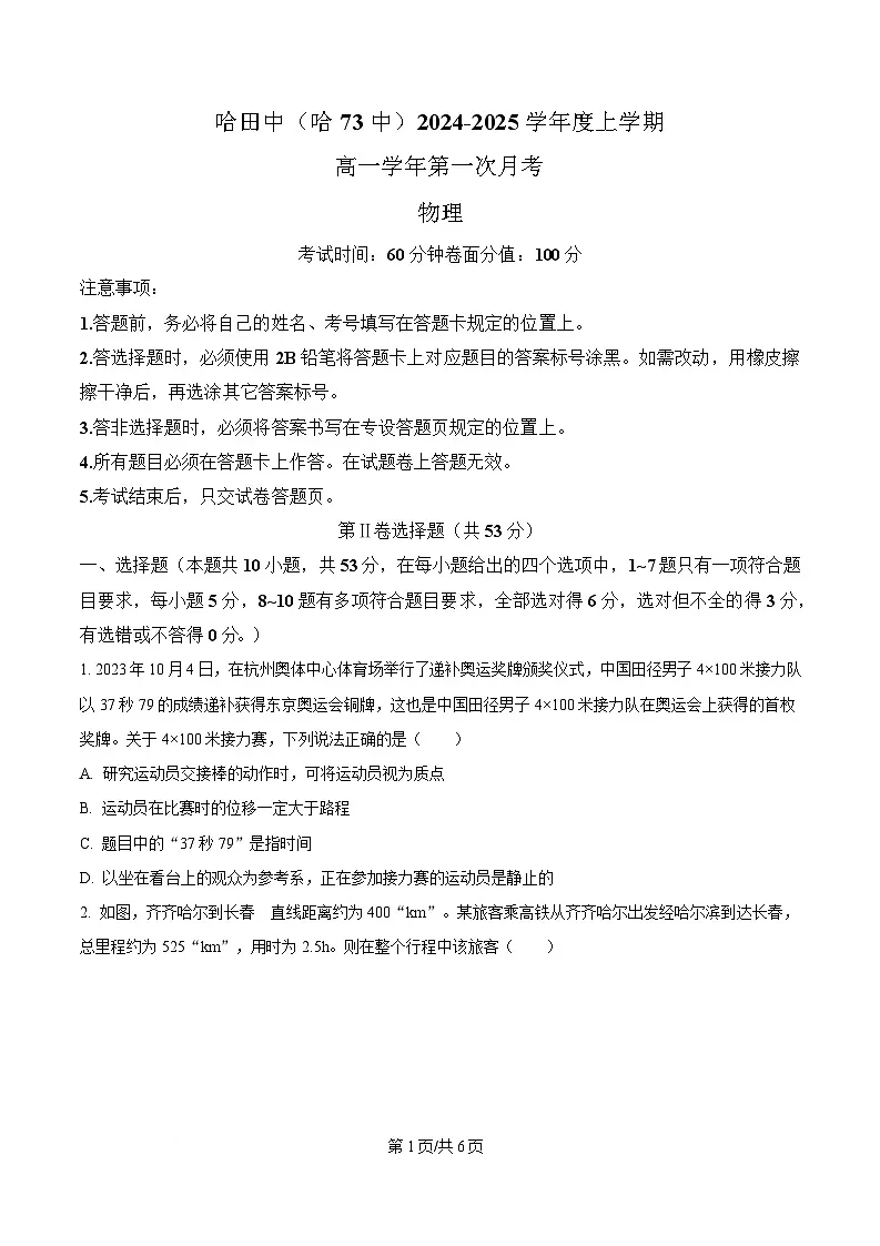 黑龙江省哈尔滨市第七十三中学校2024-2025学年高一上学期第一次月考物理试卷(原卷版)第1页