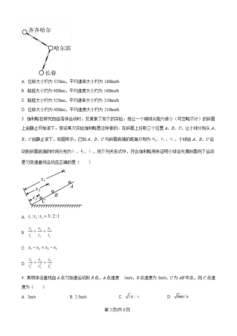 黑龙江省哈尔滨市第七十三中学校2024-2025学年高一上学期第一次月考物理试卷(原卷版)第2页