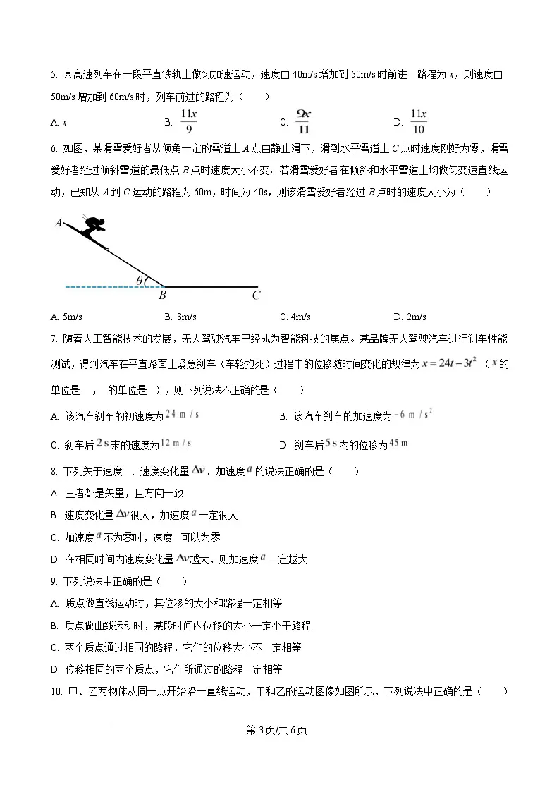 黑龙江省哈尔滨市第七十三中学校2024-2025学年高一上学期第一次月考物理试卷(原卷版)第3页