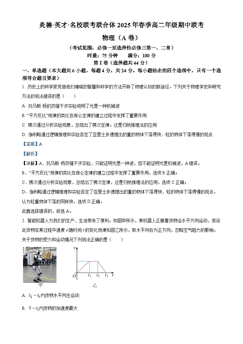 湖南省名校联合体2024-2025学年高二下学期期中考试物理试题 A卷 Word版含解析第1页