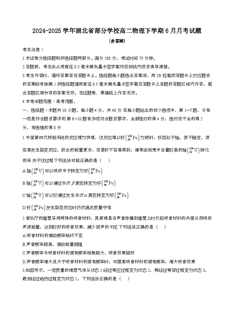 2024~2025学年湖北部分学校高二物理第二学期6月月考模拟试题[含答案}第1页