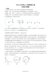 2025北京高三二模[高考模拟]物理汇编：压轴计算题