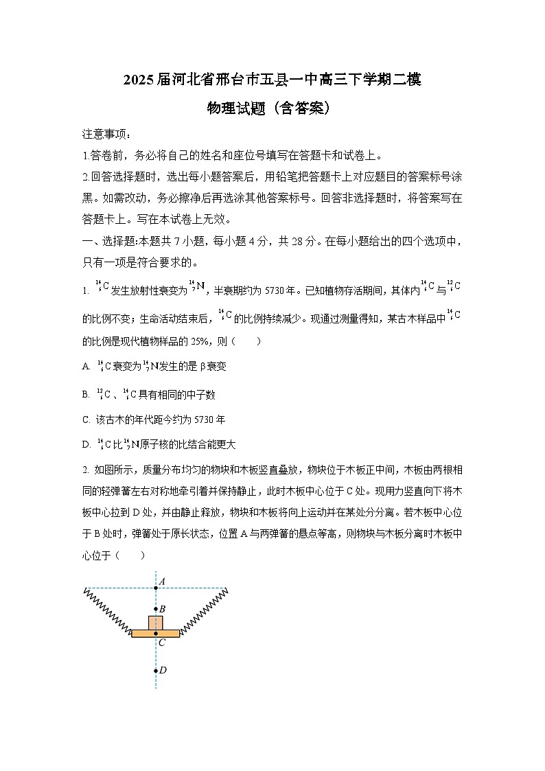 2025届河北省邢台市五县一中高三下学期二模 物理试题(含答案)第1页