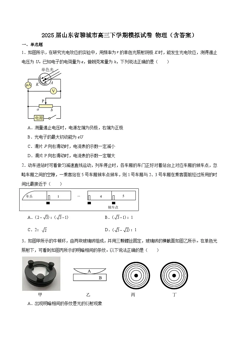 2025届山东省聊城市高三下学期模拟试卷 物理(含答案)第1页