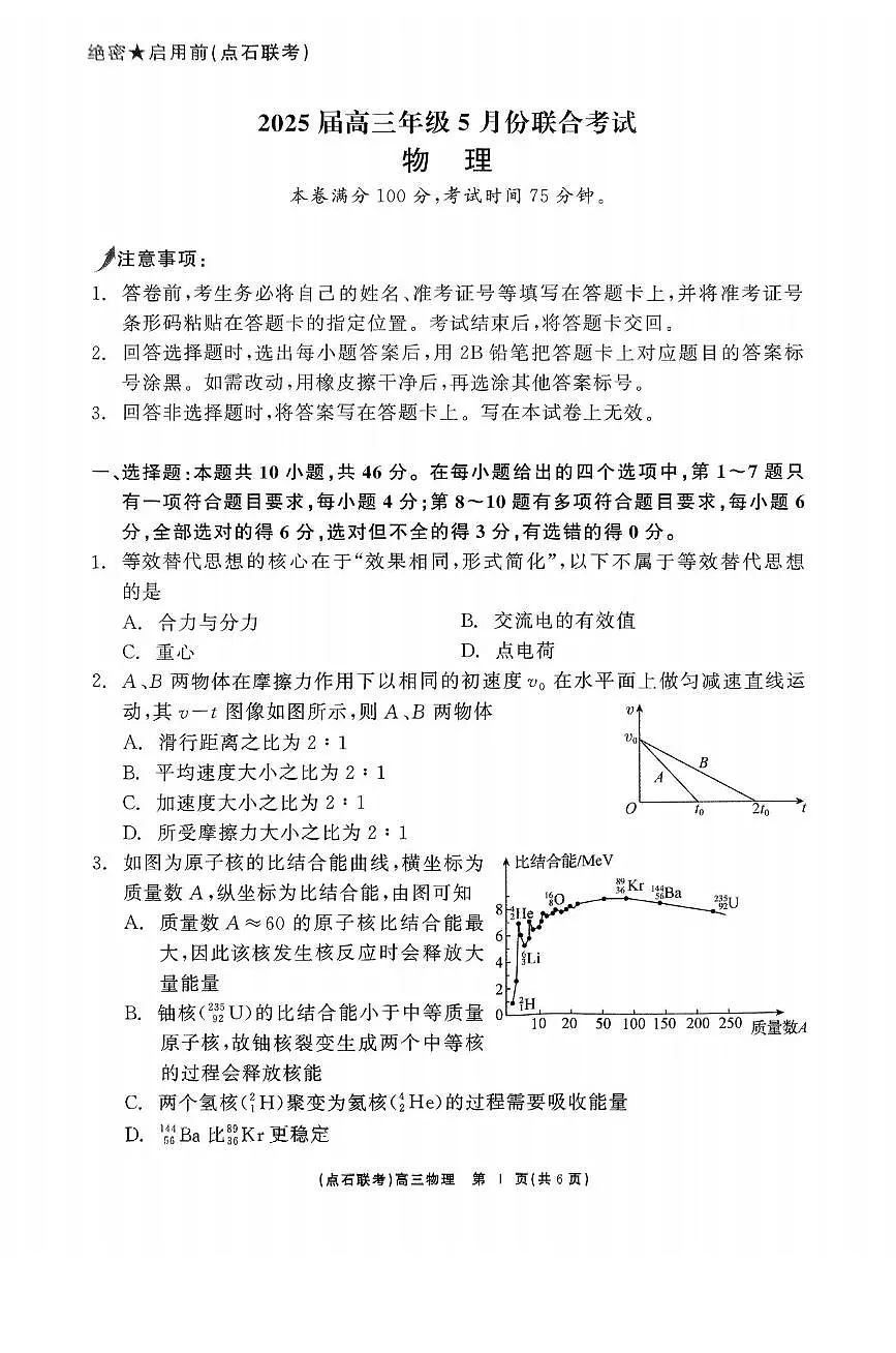 物理丨辽宁省点石联考2025届高三下学期5月联合考试试卷及答案第1页