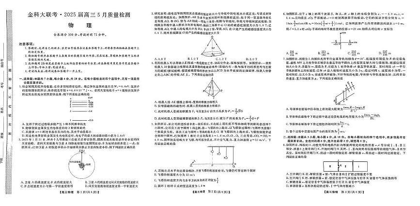 2025届河北金科大联考高三下学期5月质检物理试卷第1页