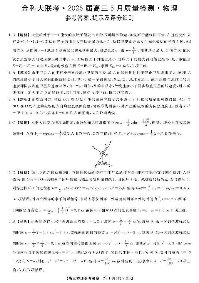 2025届河北金科大联考高三下学期5月质检物理答案第1页