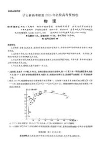 2025届湖北华大新高考联盟高三下学期5月模拟预测物理试题+答案