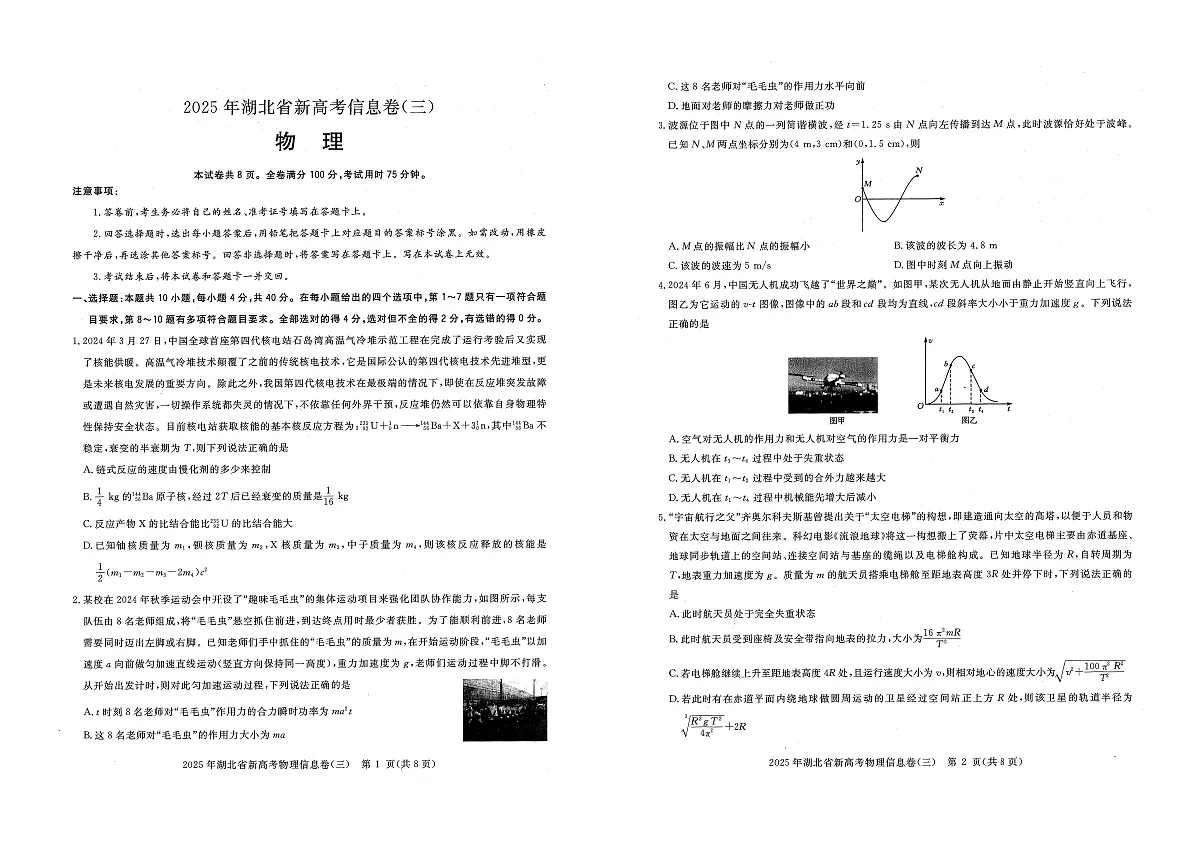 2025年湖北省新高考信息卷(三)物理第1页