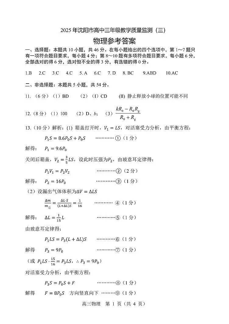 2025年沈阳市高考三模物理答案第1页