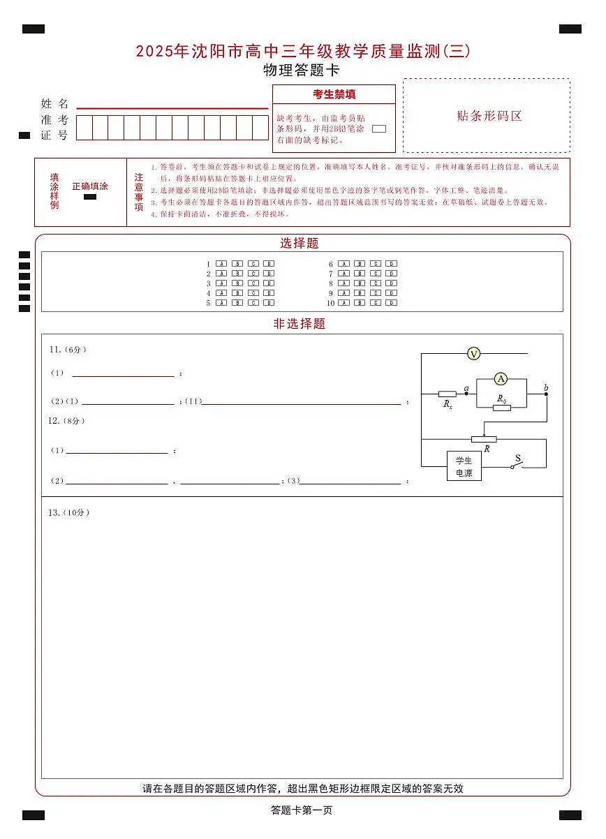 2025年沈阳市高考三模物理答题卡第1页