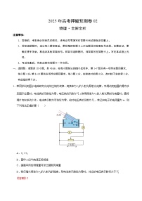 2025届高三高考押题预测卷 物理（黑吉辽蒙卷02 ）含解析
