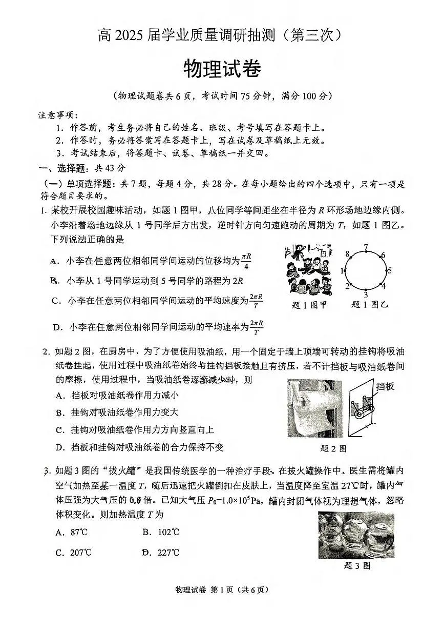 2025届重庆高三下学期学业质量调研抽测(第三次)物理试卷(含答案)第1页