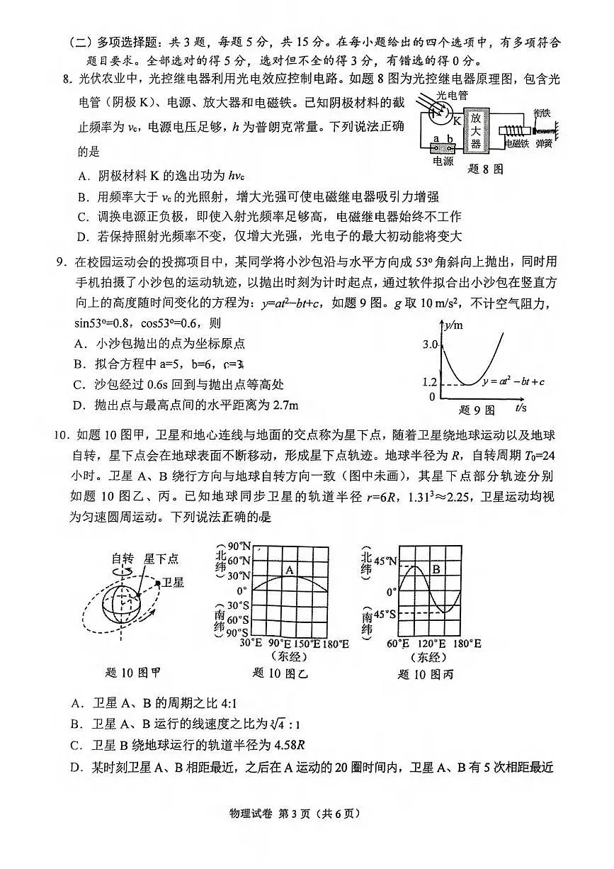 2025届重庆高三下学期学业质量调研抽测(第三次)物理试卷(含答案)第3页
