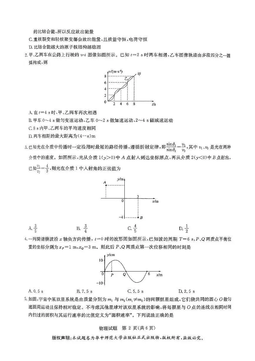 物理-2025届华大新高考联盟高三下学期5月模拟预测试题及答案第2页
