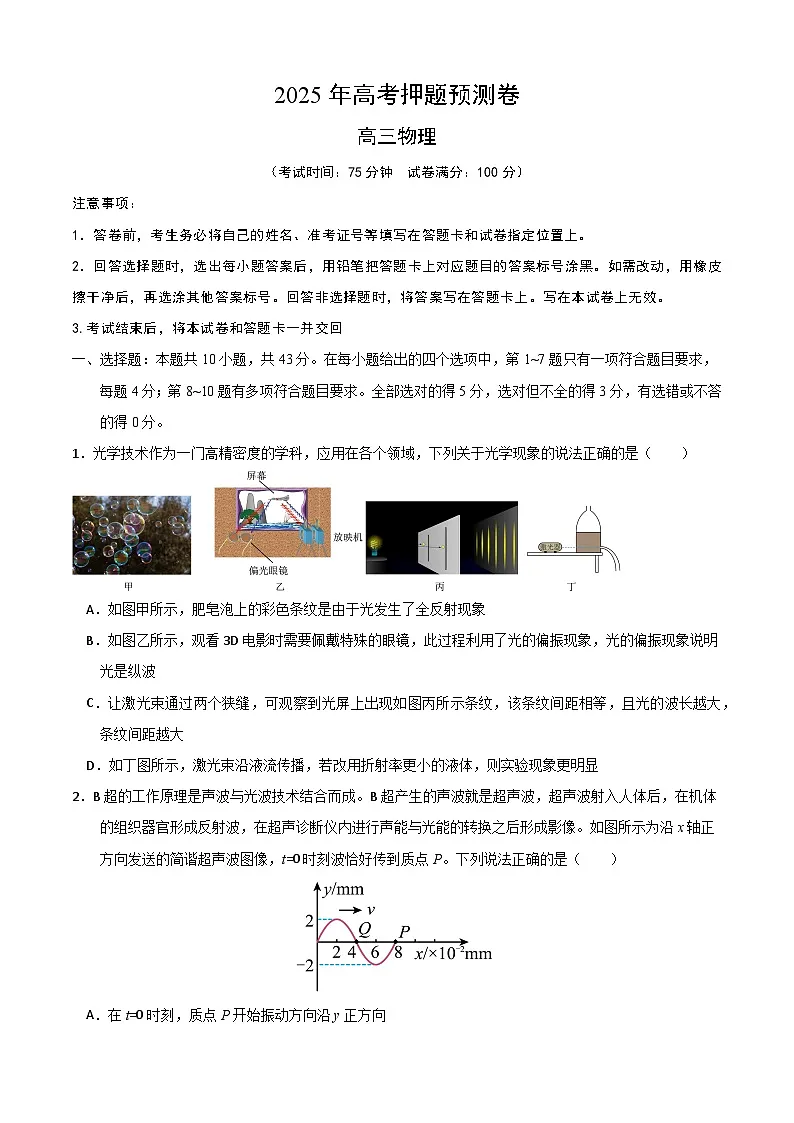 2025年高考押题预测卷:物理(重庆卷01)(考试版)第1页