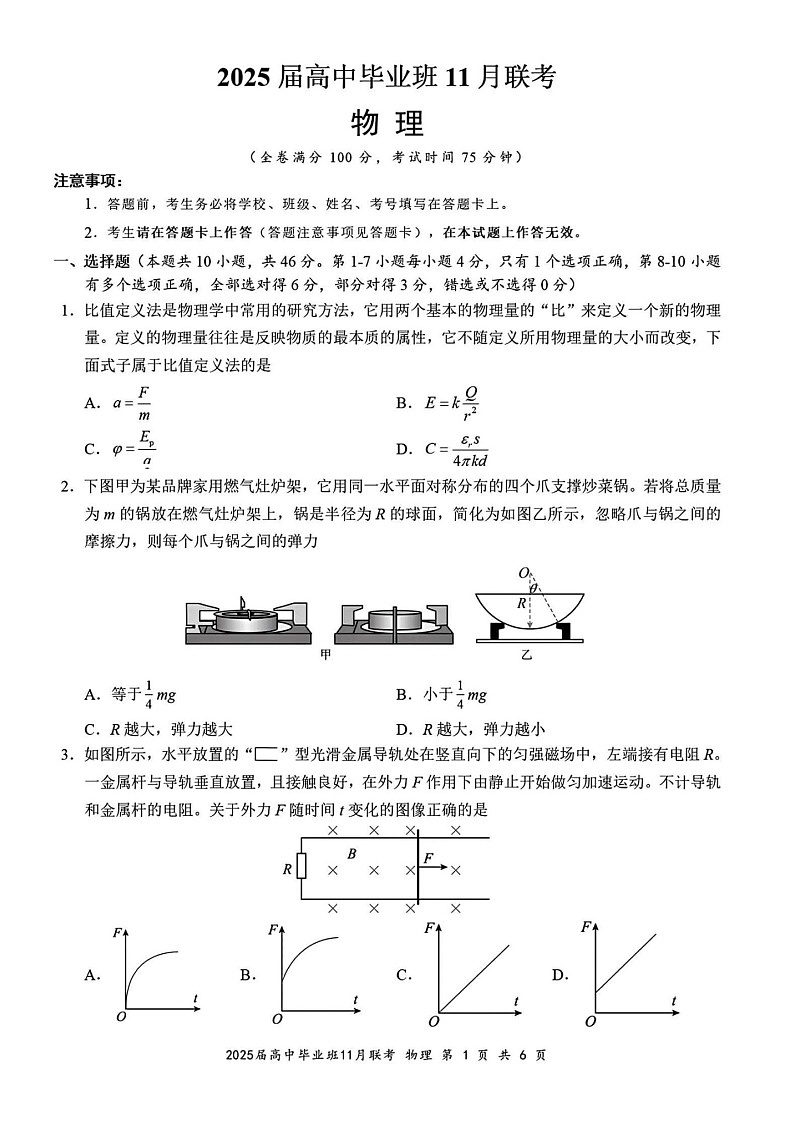 广西壮族自治区新课程教研联盟2025届高三11月联考-物理试卷(含答案)第1页