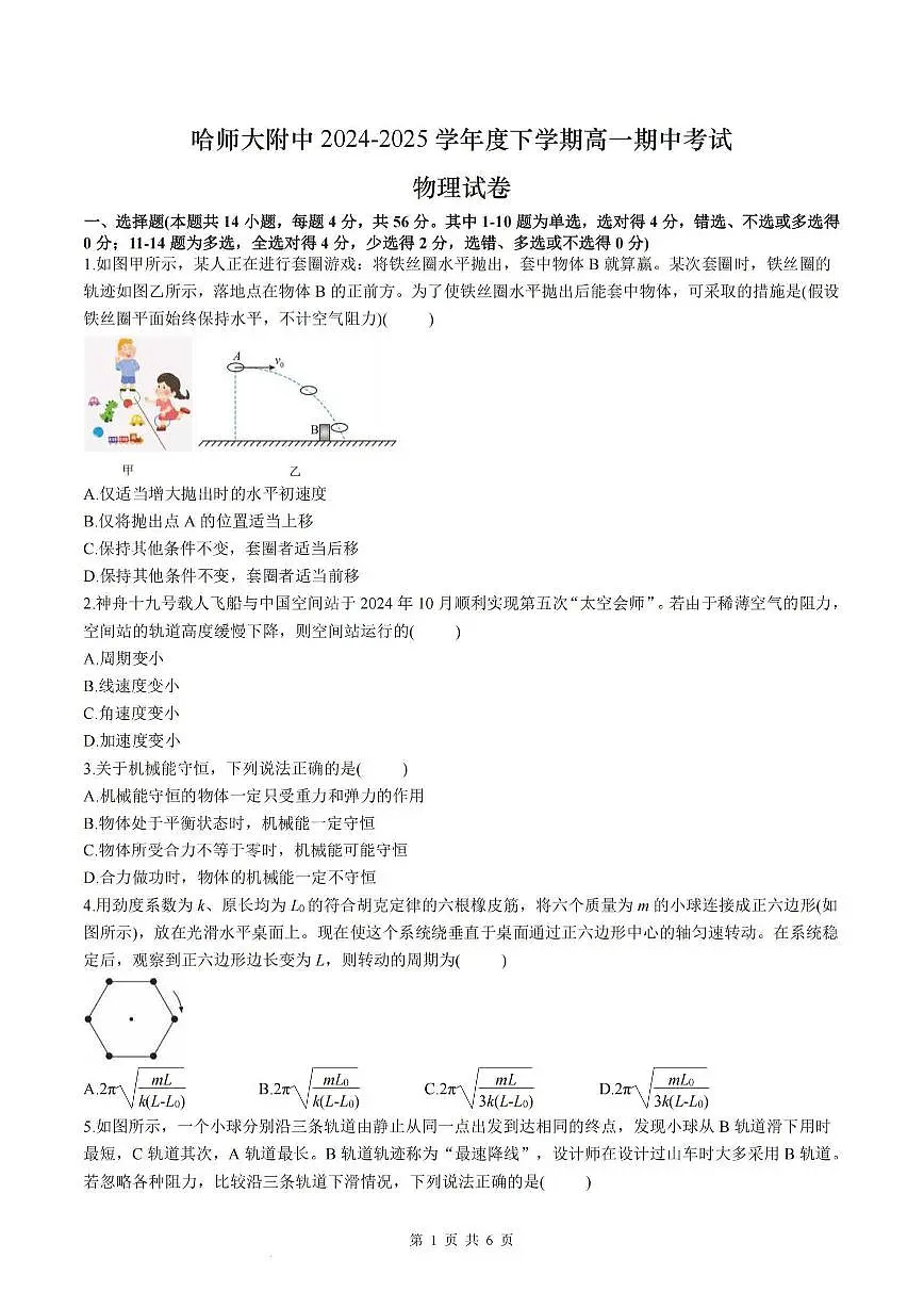 2025年哈师大附中高一(下)期中物理试题及答案第1页
