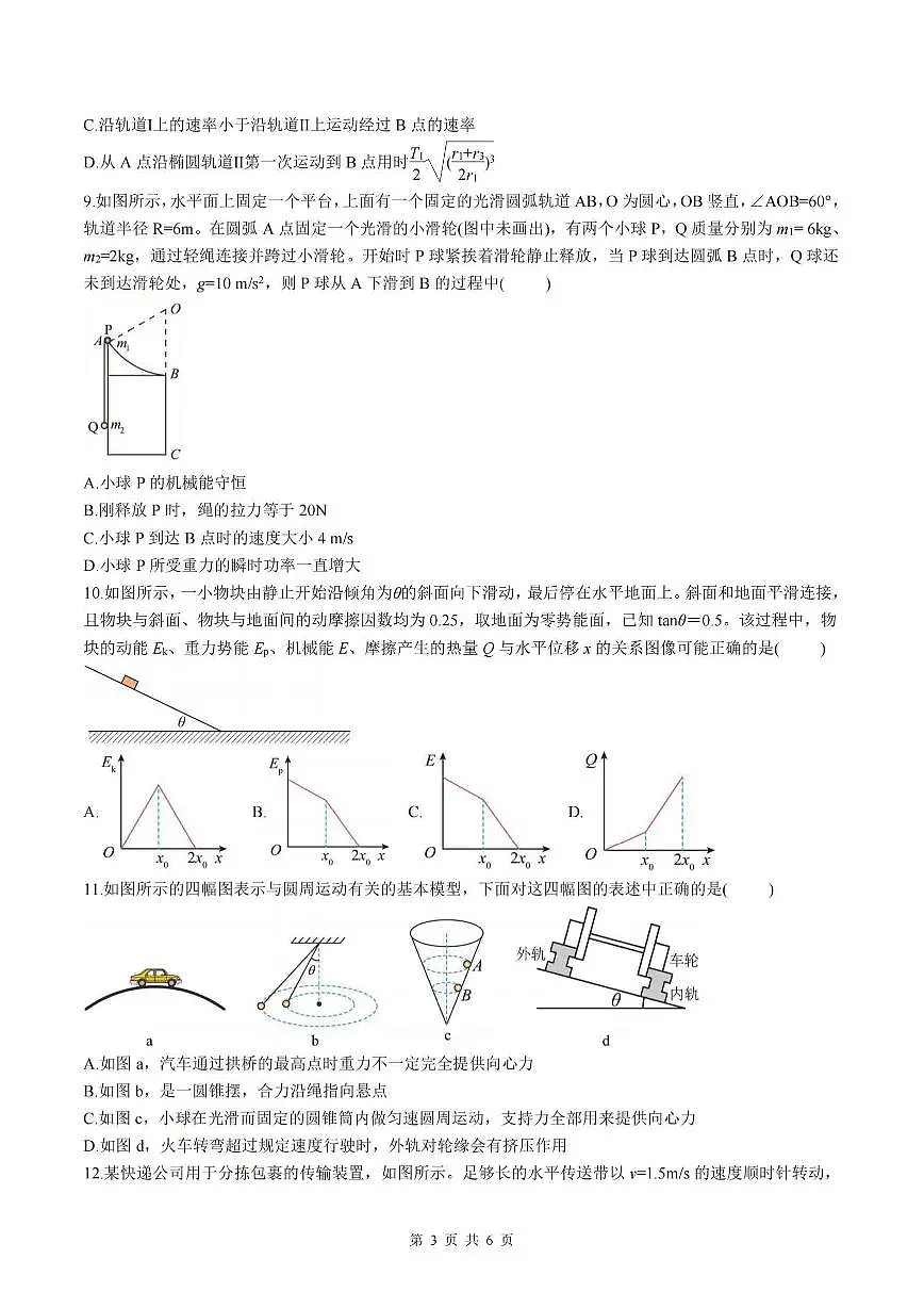 2025年哈师大附中高一(下)期中物理试题及答案第3页