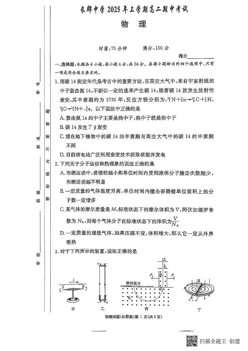 湖南省长沙市长郡中学2024-2025学年高二下学期期中考试物理试题第1页