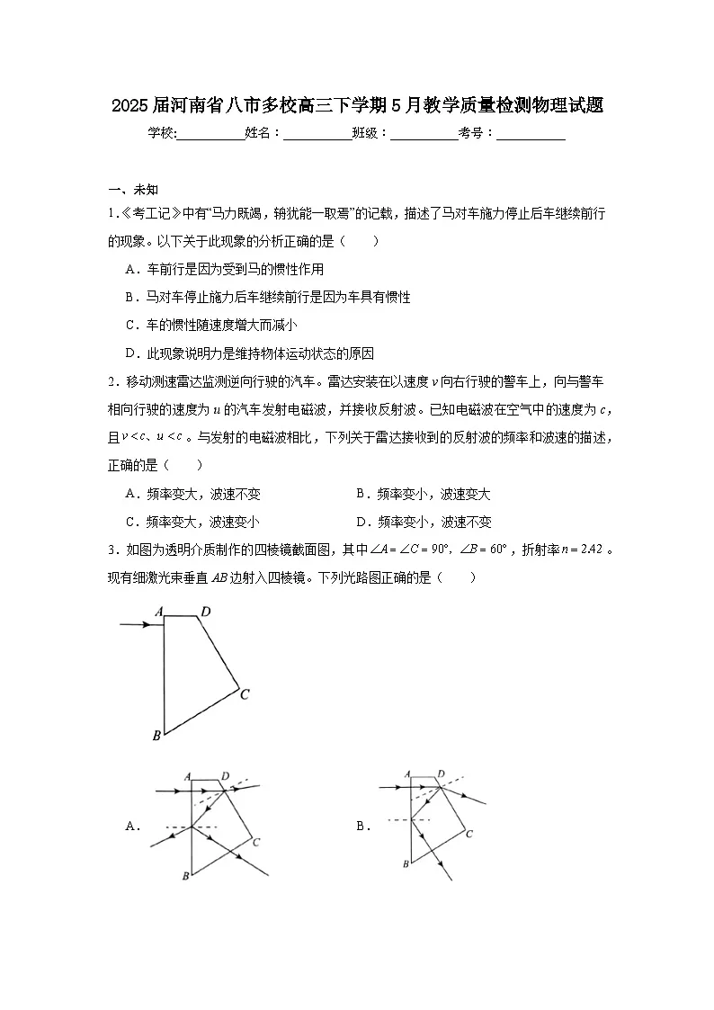 2025届河南省八市多校高三下学期5月教学质量检测物理试题(无答案)第1页