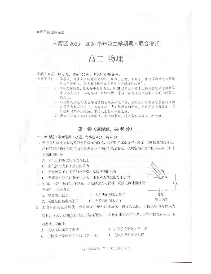 大湾区2023-2024学年第二学期期末联合考试高二物理第1页
