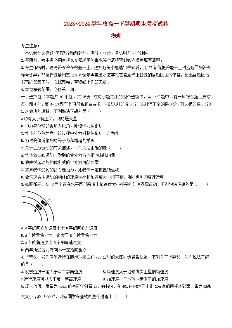 河南省商丘市2023_2024学年高一物理下学期7月期末考试含解析第1页