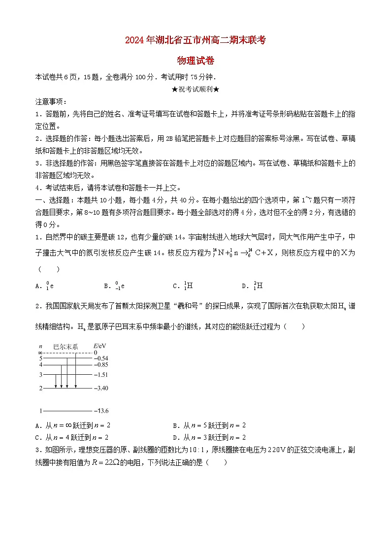 湖北省五市州2023_2024学年高二物理下学期7月期末联考试卷第1页