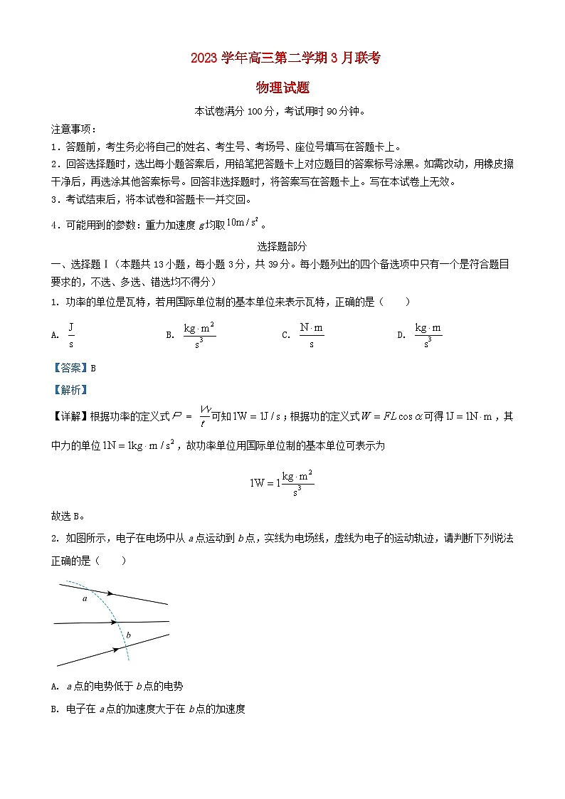 浙江省2024届高三物理下学期3月二模试题含解析第1页