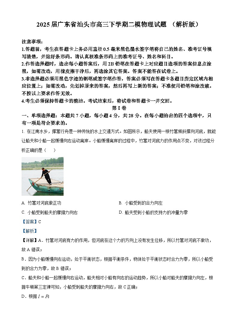 2025屆廣東省汕頭市高三下學(xué)期二模物理試題 （解析版）第1頁