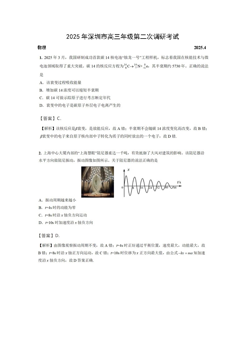 2025届广东省深圳市高三下学期第二次调研考试(4月)(图片版)物理试题第1页