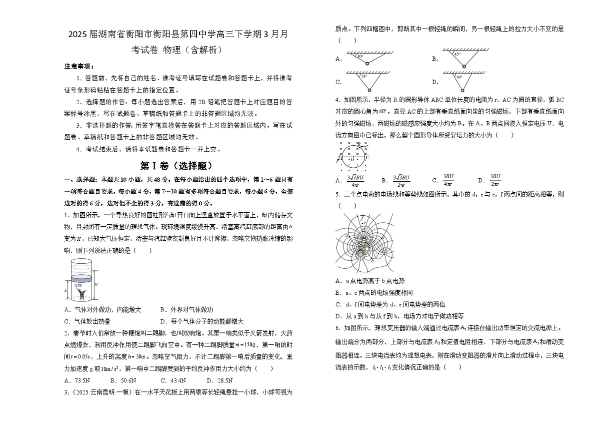 2025届湖南省衡阳市衡阳县第四中学高三下学期3月月考试卷 物理(含解析)第1页