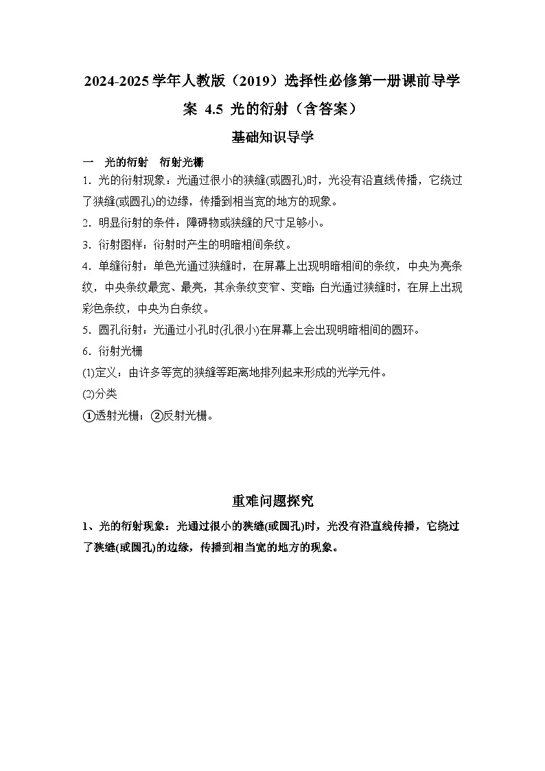 2024-2025学年人教版(2019)选择性必修第一册课前导学案 4.5 光的衍射(含答案)第1页