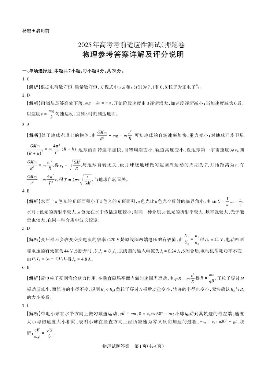 2025年山西高考省三模(押题卷) 物理答案与详解第1页