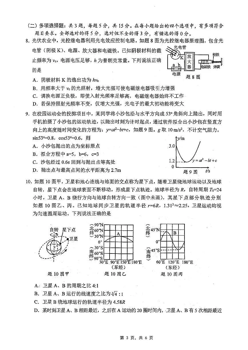 重庆市高2025届学业质量调研抽测(第三次)物理第3页