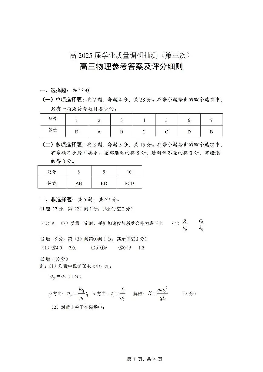 重庆市高2025届学业质量调研抽测(第三次)物理答案第1页