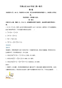 北京市石景山区2025届高三下学期一模考试 物理 含解析