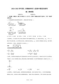 安徽省蚌埠市A层高中2024-2025学年高二下学期第四次联考物理试卷（PDF版附解析）