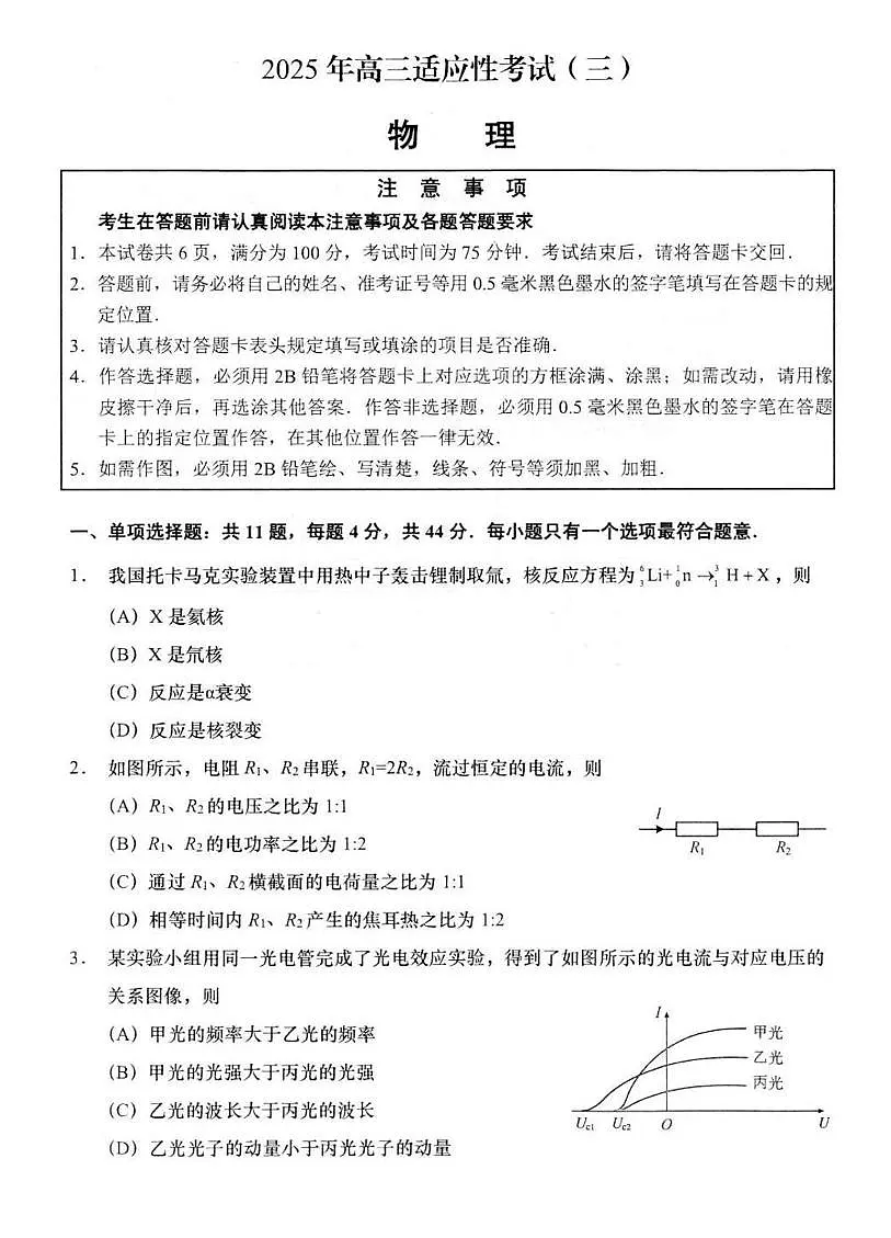 江苏省如皋市2025届高考模拟适应性考试(三)(如皋3.5模)-物理试题+答案第1页
