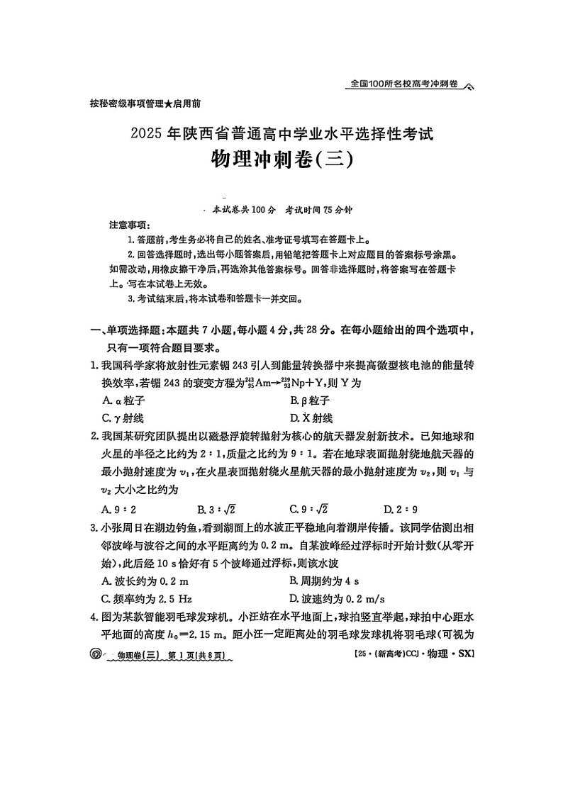 2025届陕西省普通高中高三下学期学业水平选择性考试(三)(图片版)物理试题第1页
